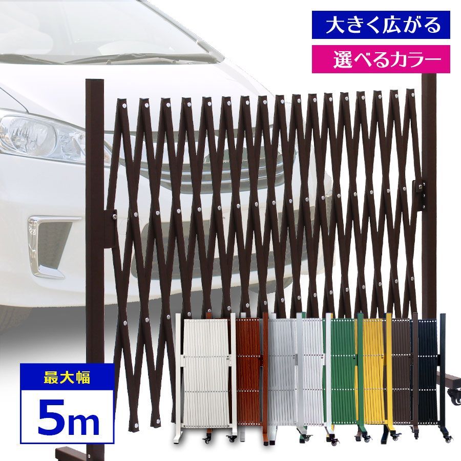 QXG1050 フェンス 5m 木目調 目隠し 屋外 アルミ ゲート 伸縮 門扉 ペットゲート 犬 キャスター付き 伸縮式 アルミフェンス エクステリア ガレージ 間仕切り ALMAX アルマックス mer11