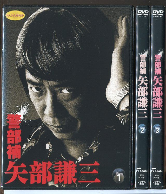 「警部補 矢部謙三　1〜3巻　全巻　全巻　セットDVD」 警部補 矢部謙三 ＆ 警部補 矢部謙三2 DVD全巻セット - メルカリ