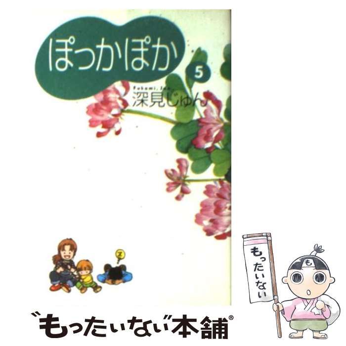 中古】 ぽっかぽか 5 / 深見 じゅん / 集英社 - メルカリ 