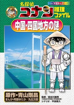 名探偵コナン推理ファイル 中国・四国地方の謎 (小学館学習
