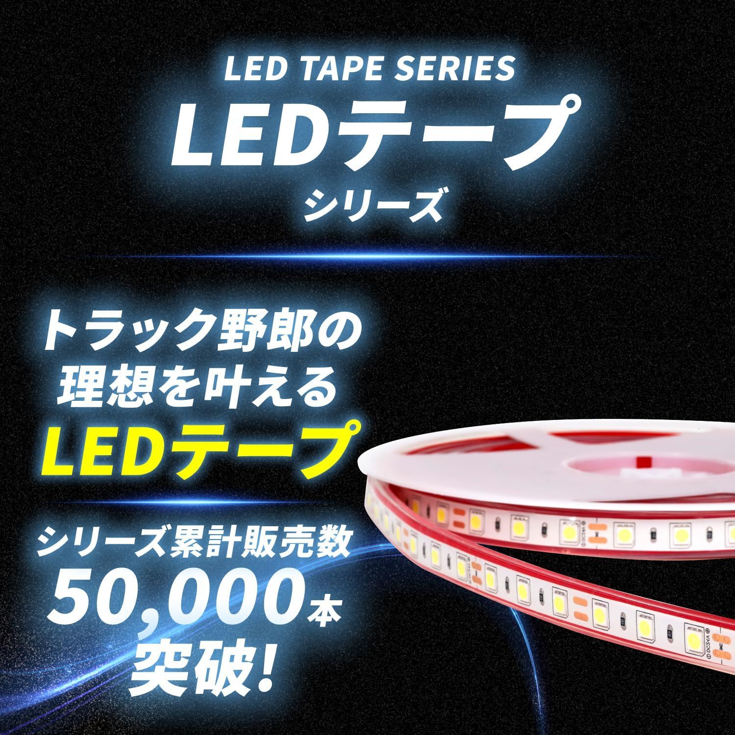 トラック野郎御用達 竹村商会 ledテープライト　パープル フォグランプシリーズが10%OFF！LEDテープ LEDライト