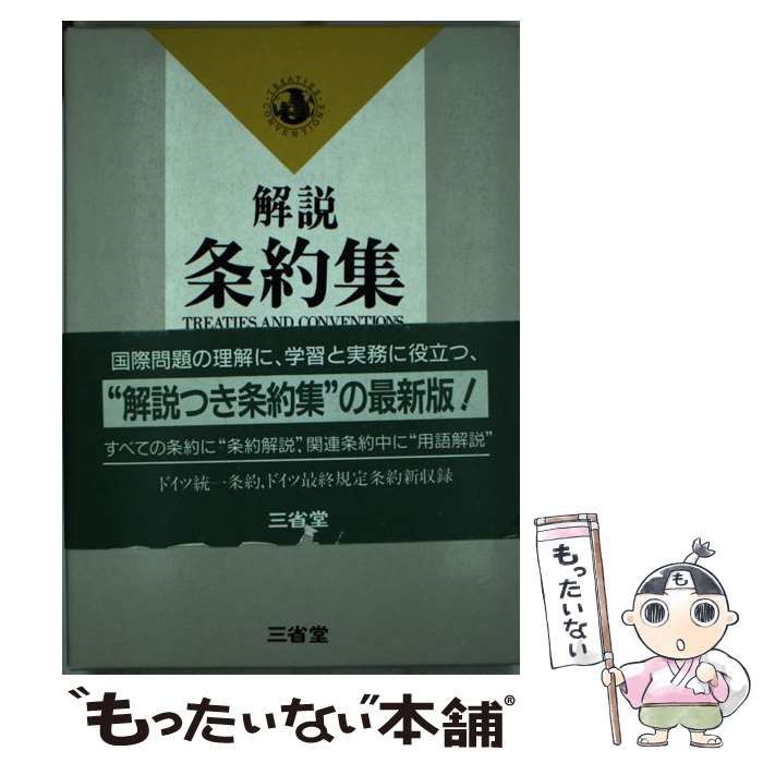 中古】 解説条約集 第4版 / 小田滋 石本泰雄 / 三省堂 - メルカリ