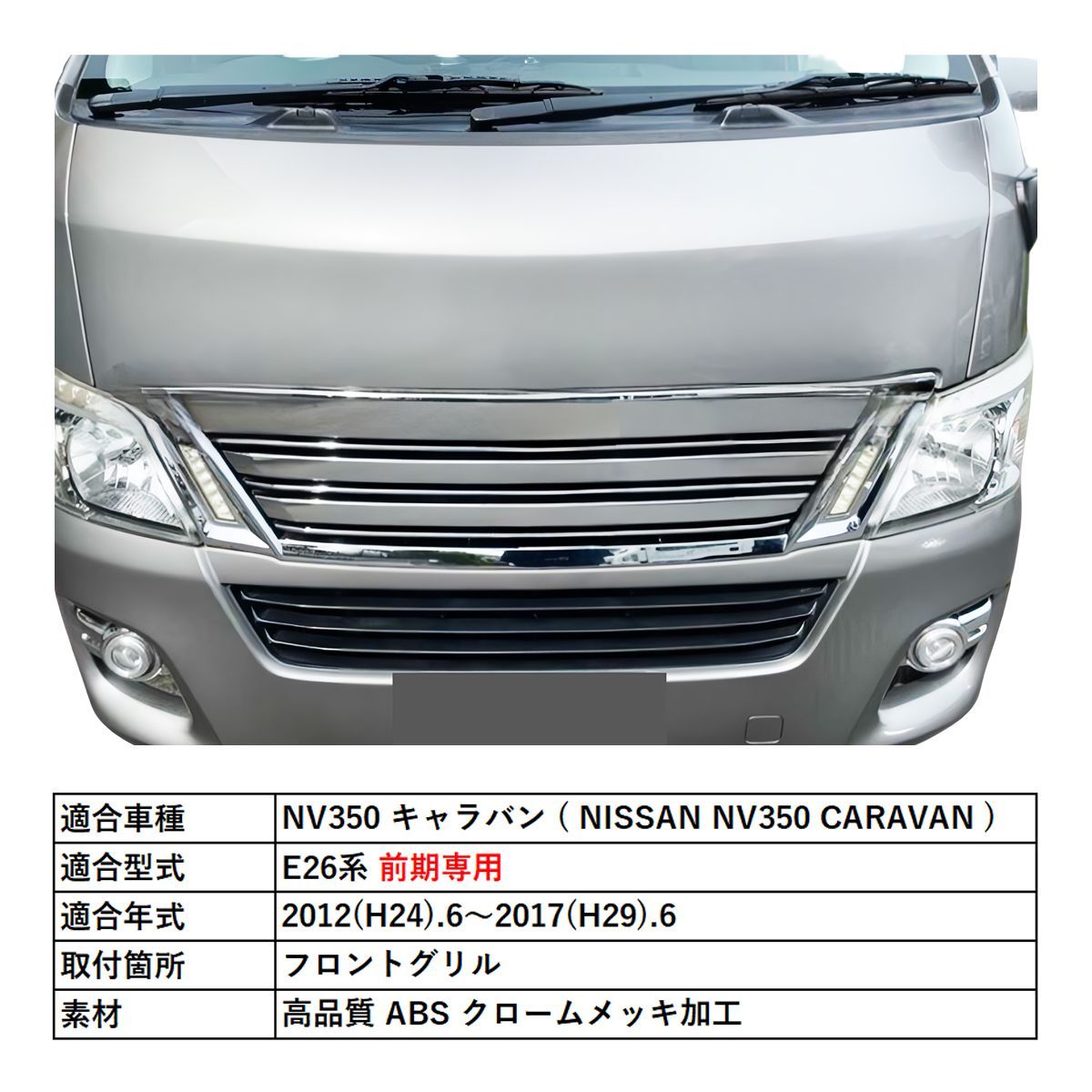 NEWお得日産 E26 NV350キャラバン LEDデイライト メッキ フロントグリル 外装