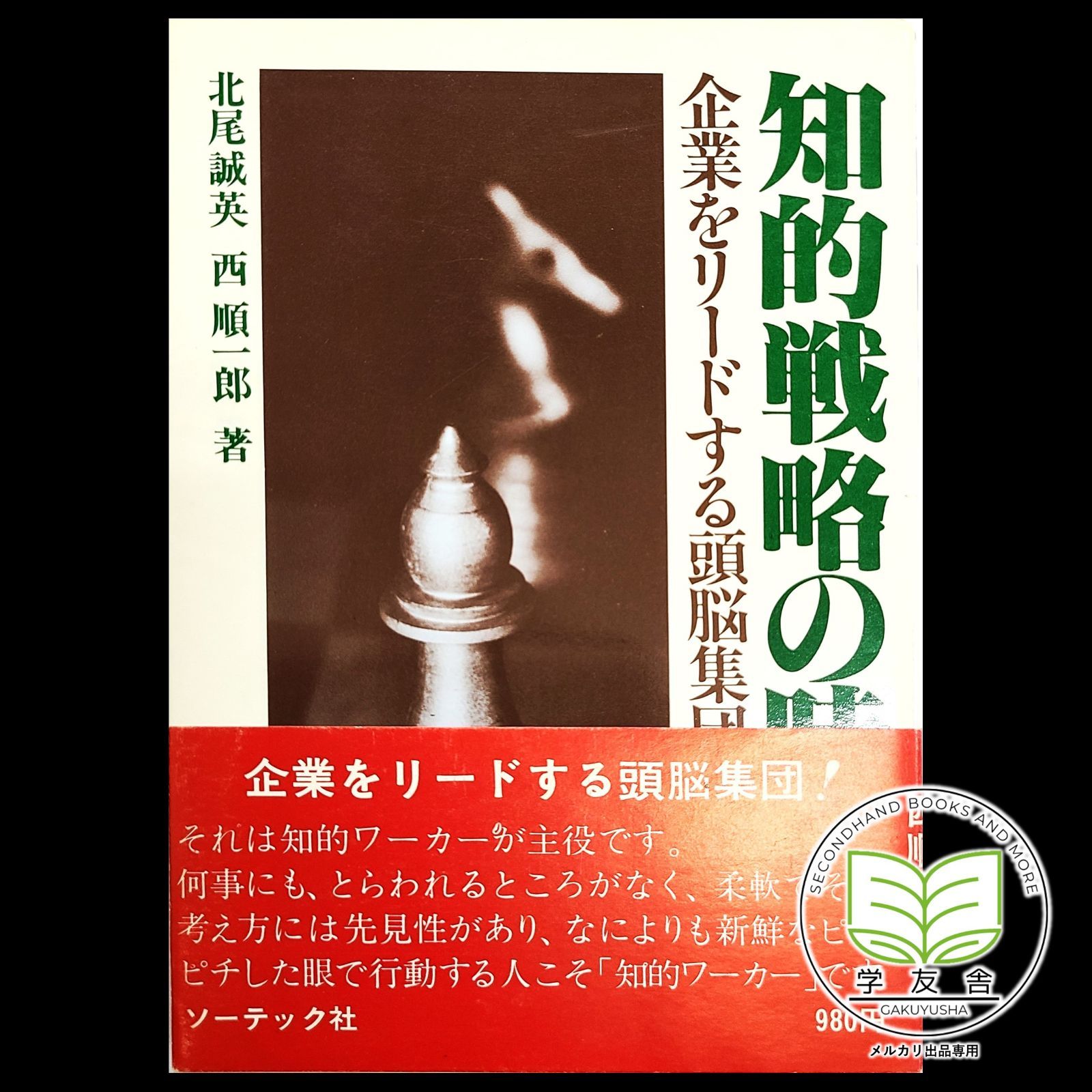 知的戦略の時代 企業をリードする頭脳集団 北尾誠英 西順一郎 著 