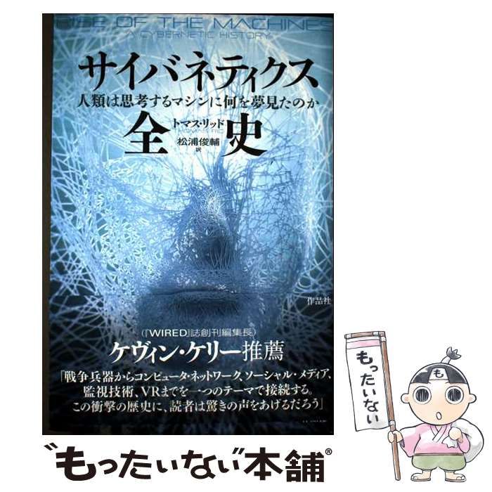 送料 中古】 サイバネティクス全史 人類は思考するマシンに何を夢見たのか
