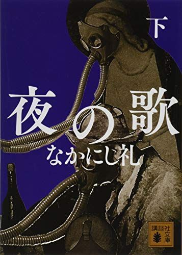 夜の歌 下 (講談社文庫)