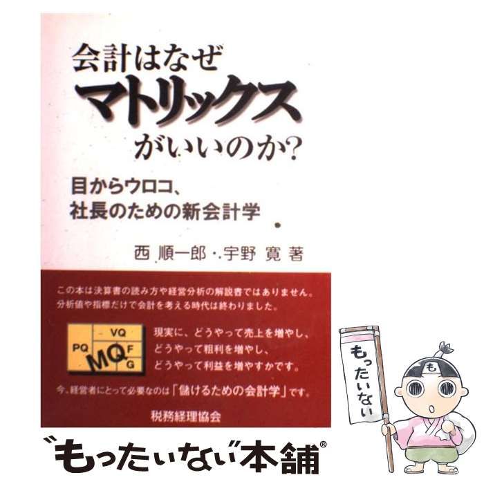 会計はなぜマトリックスがいいのか？ 目からウロコ、社長のための新