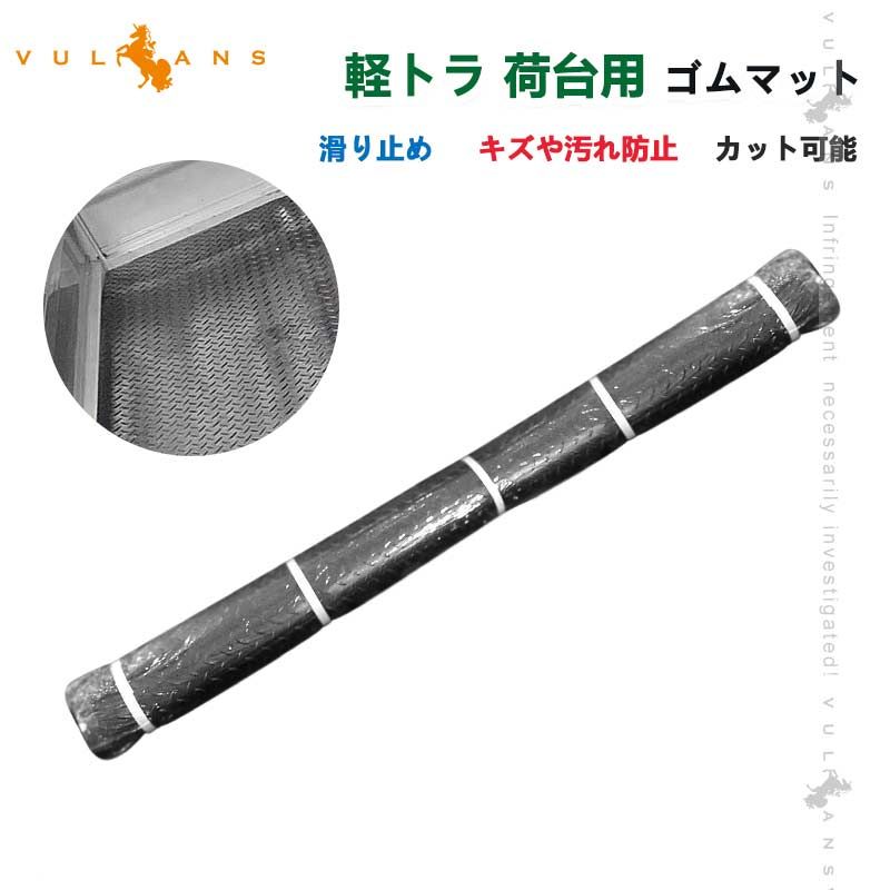 ゴムマット 軽トラック 荷台用 滑り止め キズや汚れ防止 カット 軽トラ 荷台マット 200cm×140cm 駐車スペースの汚れ防止 ハイゼット トラック