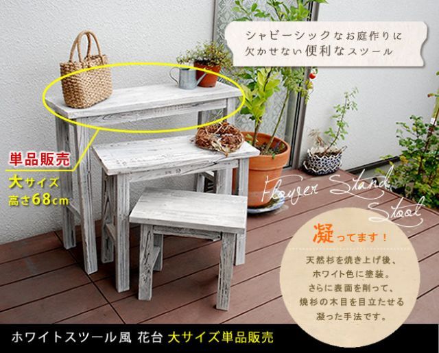 ホワイトスツール風花台 大サイズ 単品販売