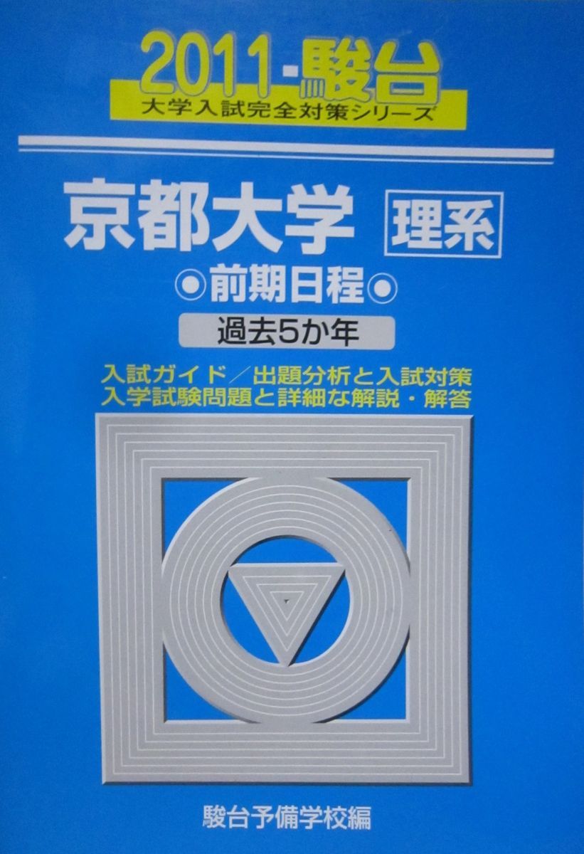 京都大学〈理系〉前期日程 (2011) (大学入試完全対策シリーズ 15) 青本
