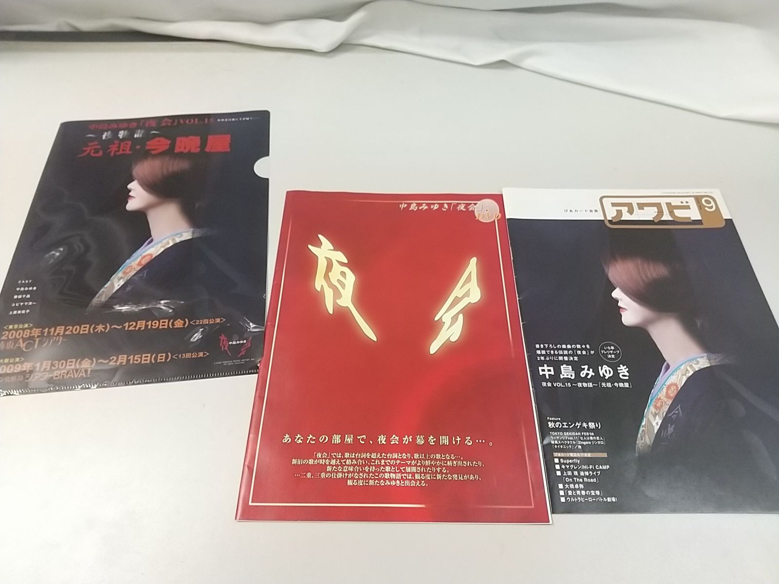 中島みゆき　ツアーパンフ　「夜会」パンフレット　１０点セット まとめ売り・バラ売り不可】中島みゆき ツアーパンフレット&クリア