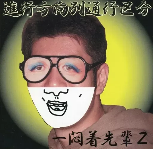 2025年最新】進行方向別通行区分の人気アイテム - メルカリ