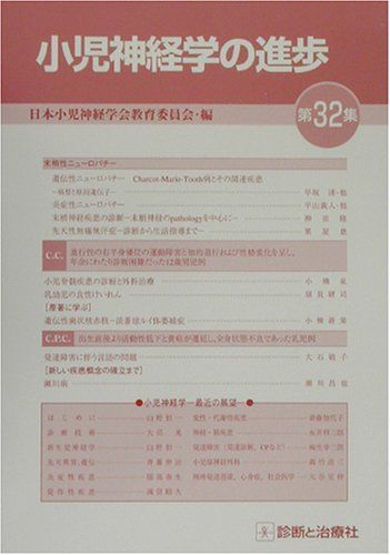 小児神経学の進歩 第32集 日本小児神経学会教育委員会 関連書籍など - 一般社団法人 日本小児神経学会