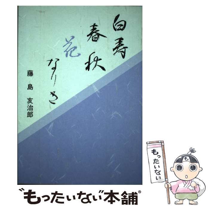 【中古】 白寿春秋花なりき 藤島亥治郎 中古】 白寿春秋花なりき / 藤島亥治郎 / 盛岡タイムス社