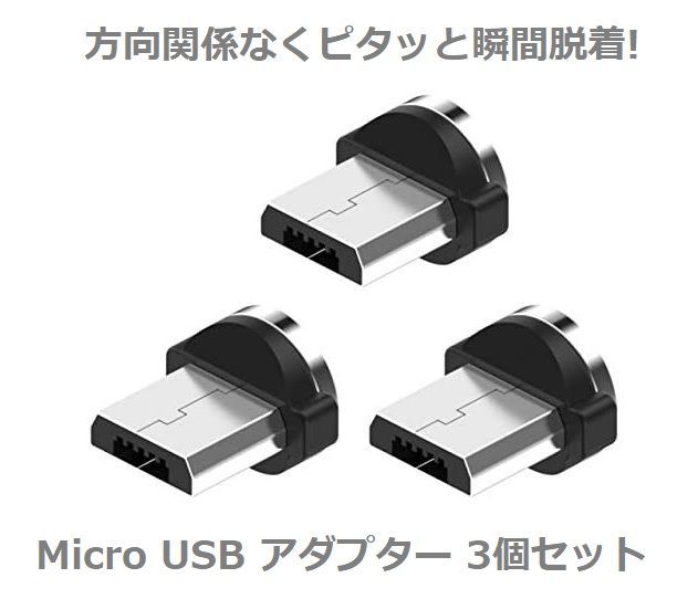 Micro USB コネクタ マグネット式充電プラグ 3個セット E293 - メルカリ