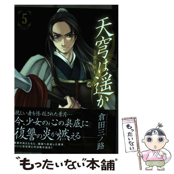 【中古】 天穹は遥かー景月伝ー 5 （サンデーGXコミックス） / 倉田 三ノ路 / 小学館