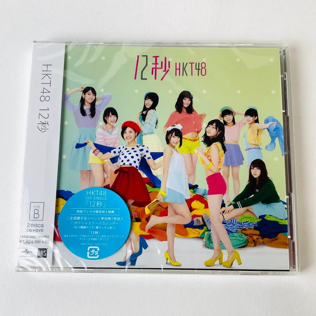 未開封] 初回プレス分限定 TypeB HKT48 / 12秒 UMCK-5562 [N7] 【CD+DVD】 - メルカリ