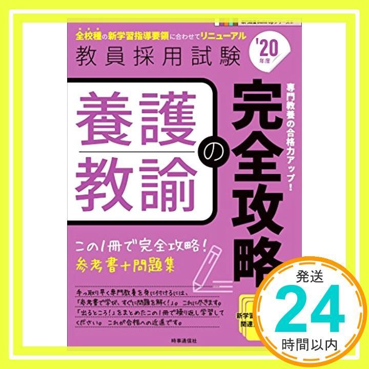 養護教諭の完全攻略 2020年度版 専門教養 Build Up シリーズ 教員採用試験 専門教養Build Upシリーズ 5 Aug 29 2018 時事通信出版局_04