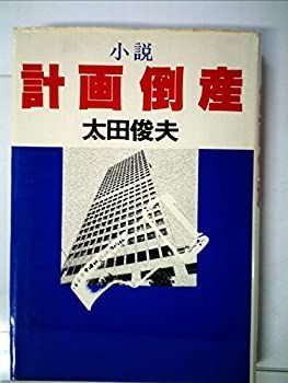 計画倒産—小説 (1978年) 中古】計画倒産—小説 (1978年) - メルカリ