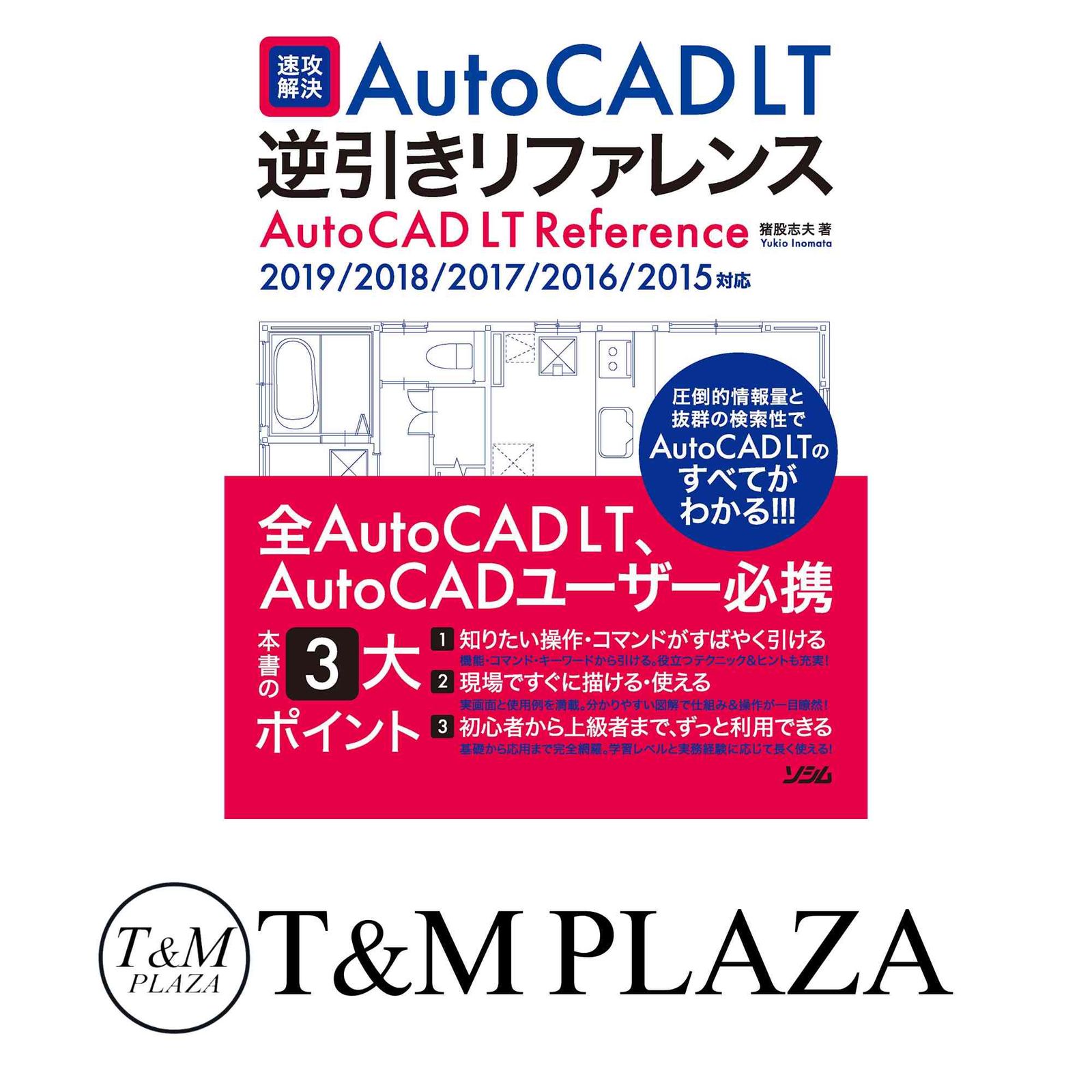 オープンセール 福袋 速攻解決 AutoCAD LT 逆引きリファレンス 2019/2018/2017/2016 パソコン一般