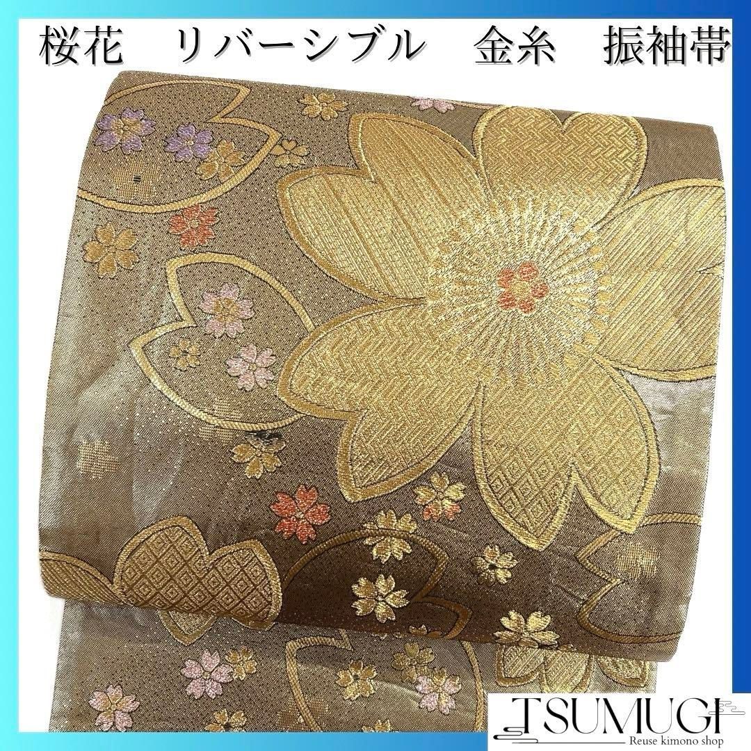振袖帯 桜花 リバーシブル 金糸 ゴールド 華やか 袋帯 着物 114a d 