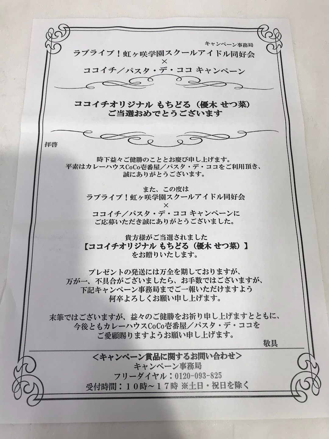 ★【未使用】ココイチオリジナル もちどる 優木せつ菜 ラブライブ!虹ヶ咲学園スクールアイドル同好会×ココイチ/パスタ