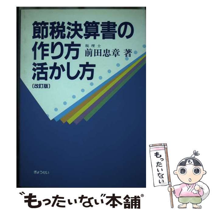 【中古】 節税決算書の作り方・活かし方 新版/ぎょうせい/前田忠章 中古】 節税決算書の作り方・活かし方 新版/ぎょうせい/前田忠章