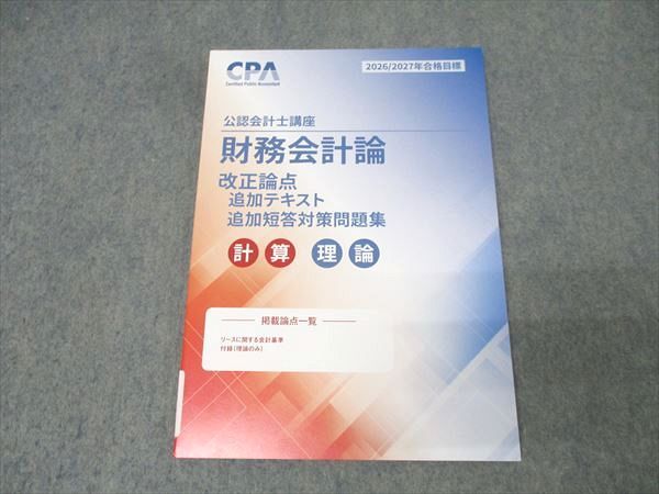 CPA会計学院 公認会計士講座 財務会計論 計算・理論 改正論点・追加 