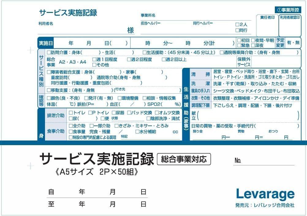 100冊セット 伝票 訪問介護サービス実施記録 ミシン切りタイプ 訪問介護伝票 2枚複写 50組 A5サイズ 100冊セット 訪問介護活動実施記録用紙 穴パンチあり 下敷き 厚紙１枚 付き