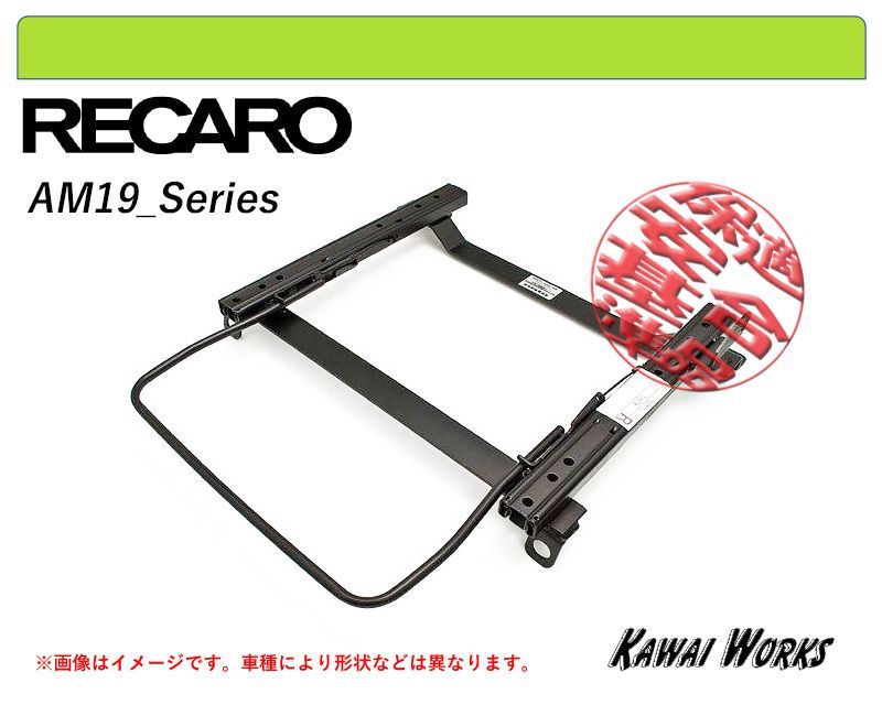 レカロAM19 ZWR80 ノア ヴォクシーハイブリッド用シートレール 保安基準適合 強度証明書付