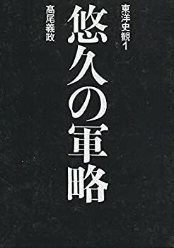 悠久の軍略 悠久の軍略 (東洋史観 (1) )