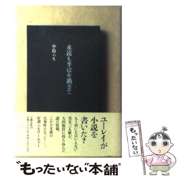 中古】 永遠も半ばを過ぎて / 中島らも / 文芸春秋 - メルカリ