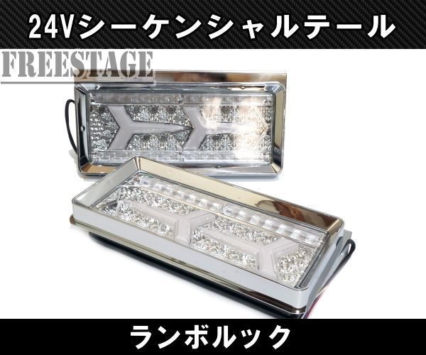 24V用 トラック テールランプ シーケンシャル 流星 流れるウィンカー 歌舞伎 ランボルック 日野UD ランボテール 4トン クリアタイプ