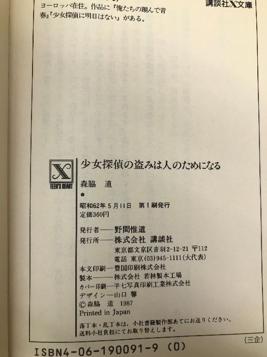 少女探偵の盗みは人のためになる (講談社X文庫―ティーンズハート  