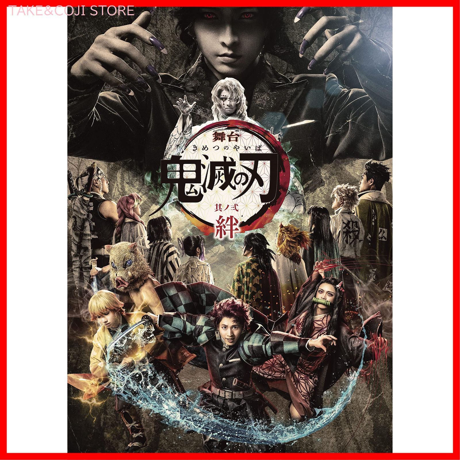 新品未開封】舞台「鬼滅の刃」其ノ弐 絆(完全生産限定版) [DVD] 小林 ...