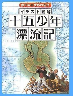 イラスト図解 十五少年漂流記 絵でみる世界の名作