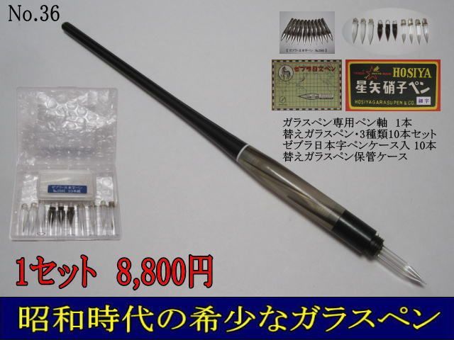 36.ペン先交換収納式ペン軸1本＆替えガラスペン3種類10本＆日本字ペン 