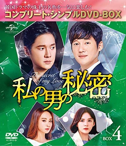激安直営店 中古】私の男の秘密 BOX4(コンプリート・シンプルDVD‐BOX5000円 TVドラマ
