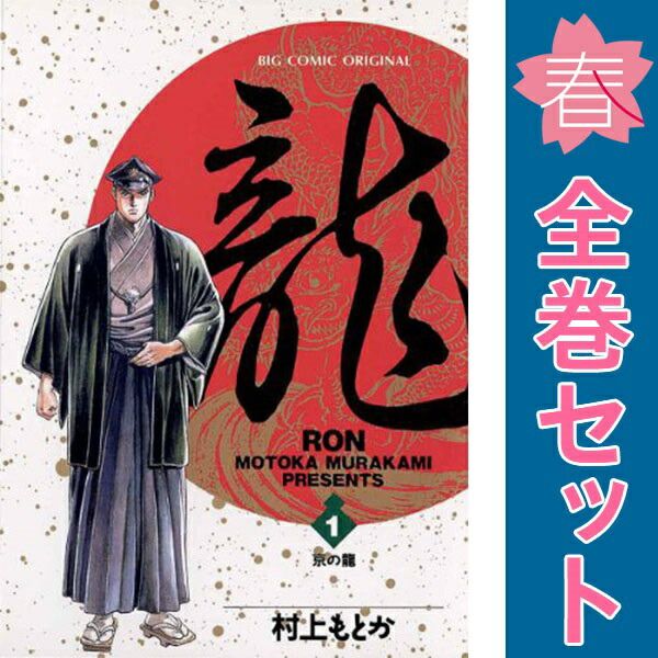 龍（ＲＯＮ） １～42巻 漫画 全巻セット ビッグコミックス〔オリジナル〕 村上もとか 小学館（青年コミック）
