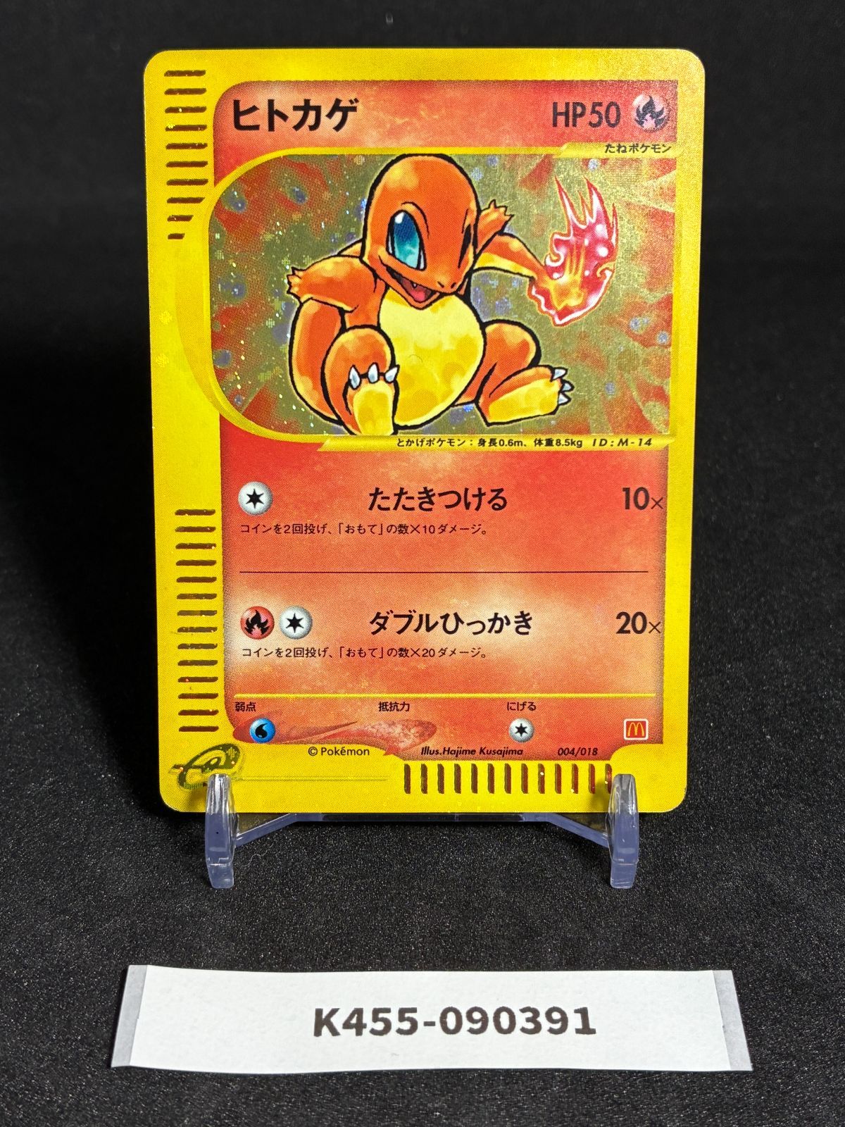 ヒトカゲ マクドナルドオリジナル ミニマム★パック 004/018 ヒトカゲ マクドナルドオリジナル ミニマム☆パック 004/018 e