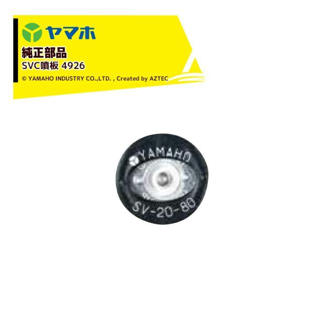 研磨・潤滑工具 [492634]ヤマホ｜YAMAHO ＜10個セット品＞部品 SVC噴板