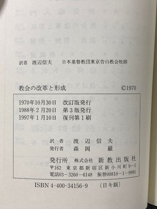 教会の改革と形成 新教出版社 - メルカリ