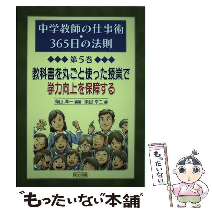 [Used] Ensuring Academic Achievement Improvement in Classes Using Whole Textbooks (Junior High School Teacher's Work Skills, 365 Days Rule Vol. 5)/Mukoyama Yoichi, Someya Koji/ Meiji Book Publishing