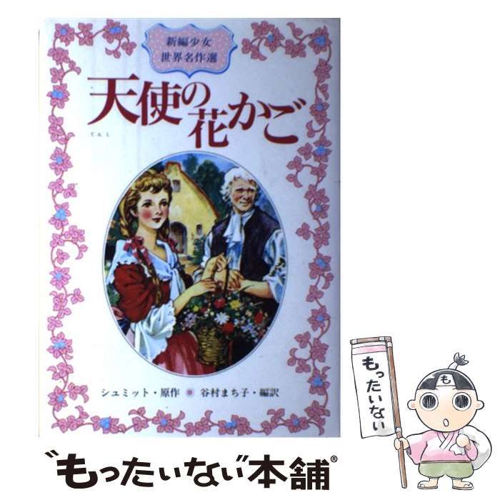 【中古】 天使の花かご/偕成社/クリストフ・フォン・シュミット 中古】 天使の花かご (新編少女世界名作選 7) / クリストフ