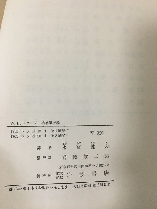 ウィリアム ローレンス ブラッグ　結晶学概論 ウィリアム ローレンス ブラッグ 結晶学概論 - メルカリ