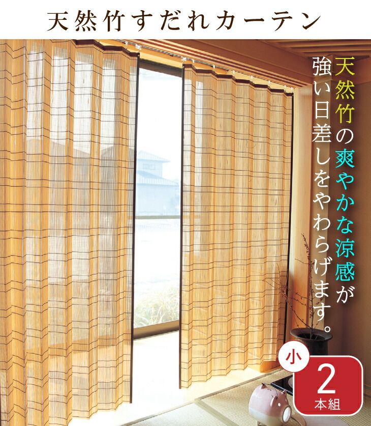 すだれカーテン