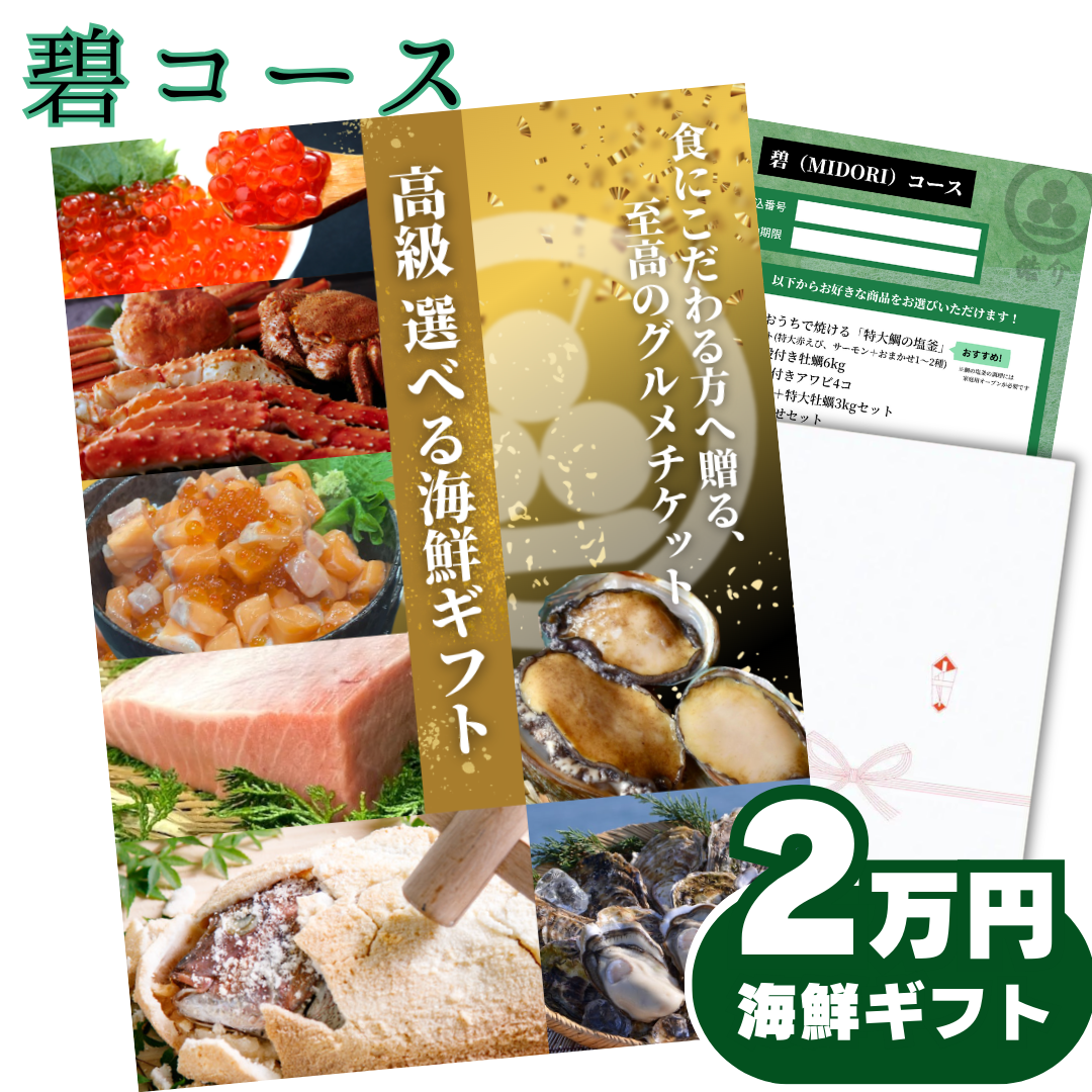 【ギフト仕様】高級海鮮2万円分交換チケット[碧(midori)コース] お祝い, 内祝いに！5種の魚介セットから選べる グルメカタログ カタログギフト式【用途：結婚内祝い、出産内祝い、出産祝い、お返し、お礼、快気祝い、お歳暮、お中元 など】