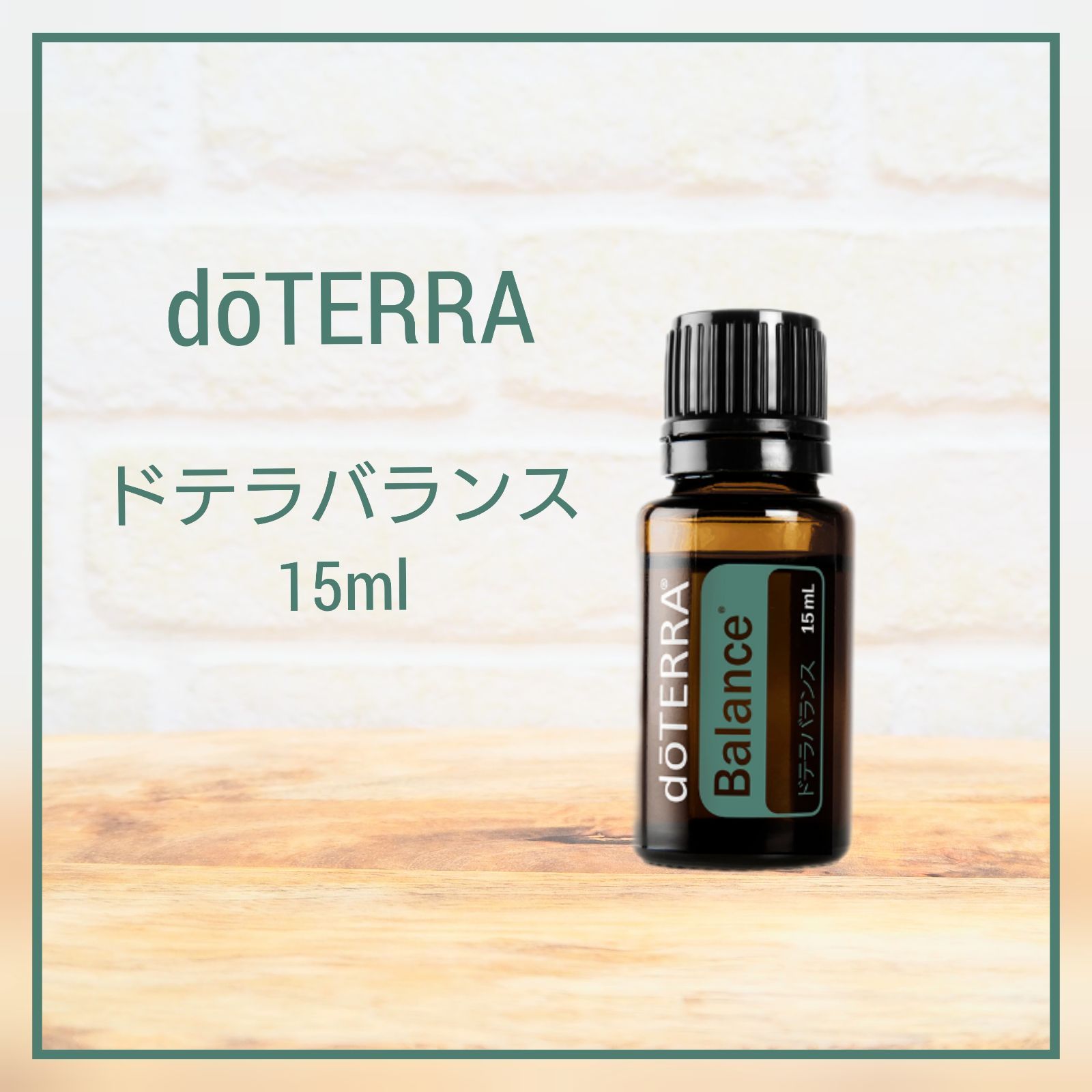 ドテラバランス 15ml 新品未開封！！