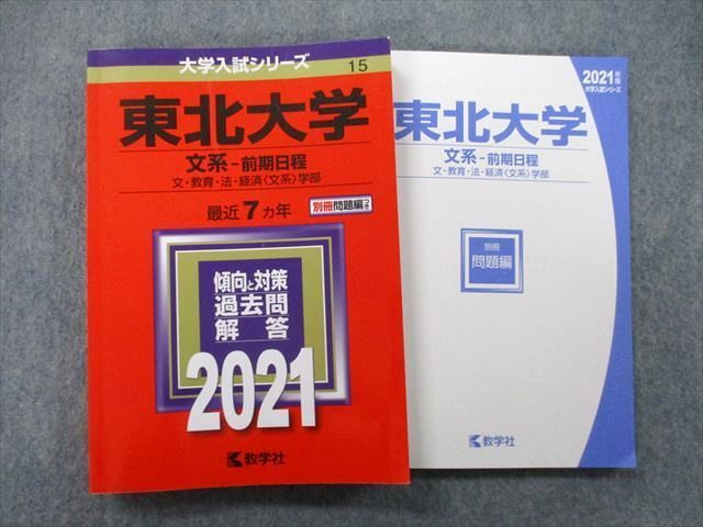 TV26-126 教学社 大学入試シリーズ 東北大学 文系 前期日程 文・教育・法・経済〈文系〉学部 最近7ヵ年 2021 赤本 22S0B -  メルカリ