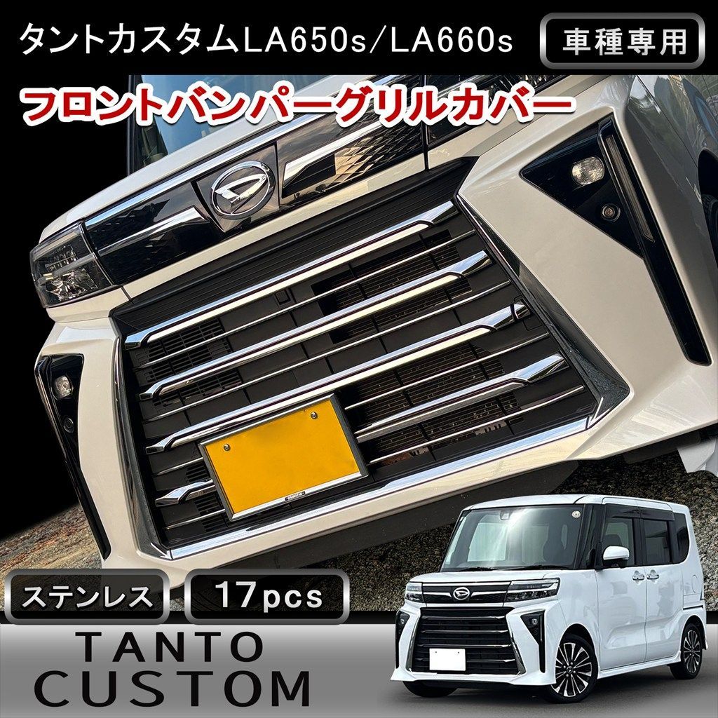 タントカスタム LA660S フロントバンパー グリル&モール セット